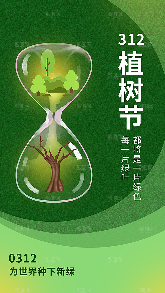 清新春日植树节宣传海报