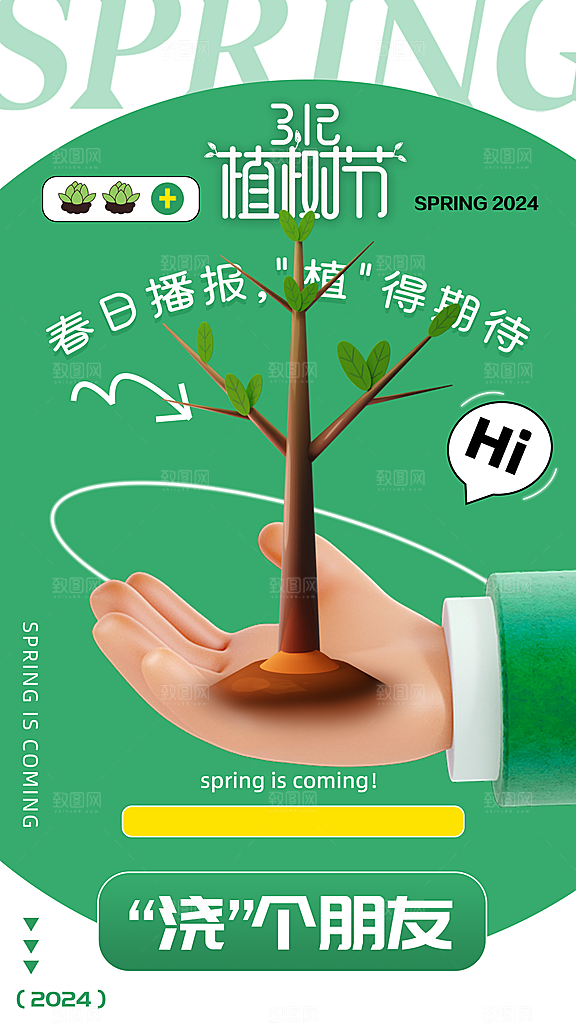 清新春日植树节宣传海报