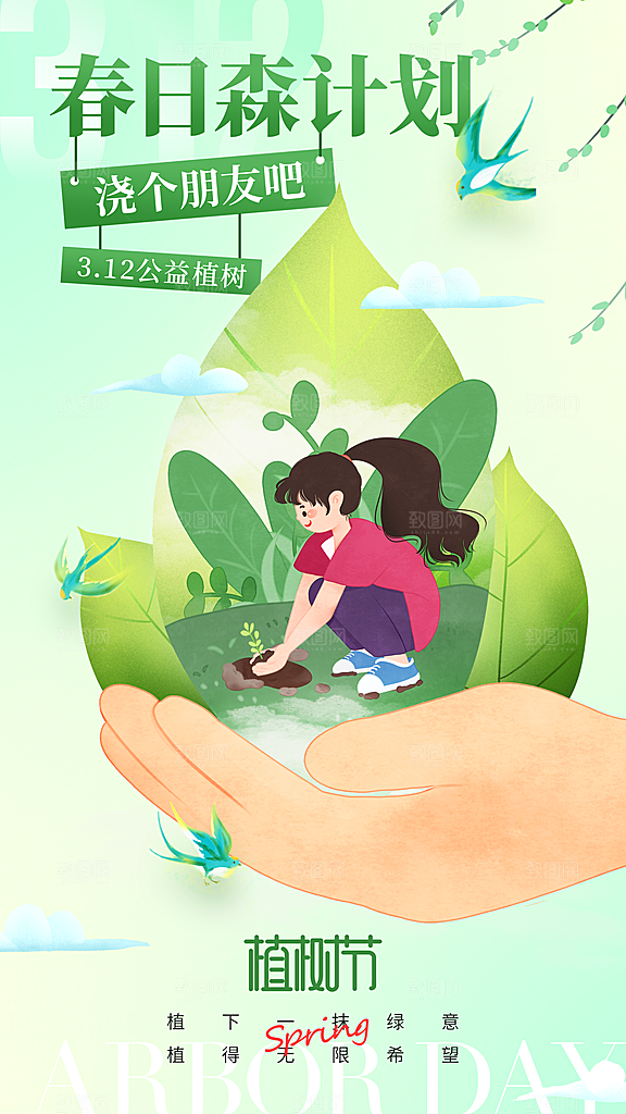 清新春日植树节宣传海报