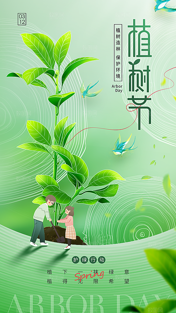 清新春日植树节宣传海报