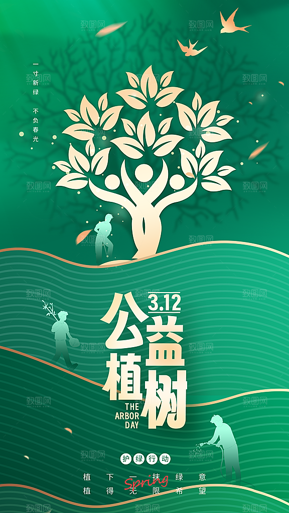 清新春日植树节宣传海报