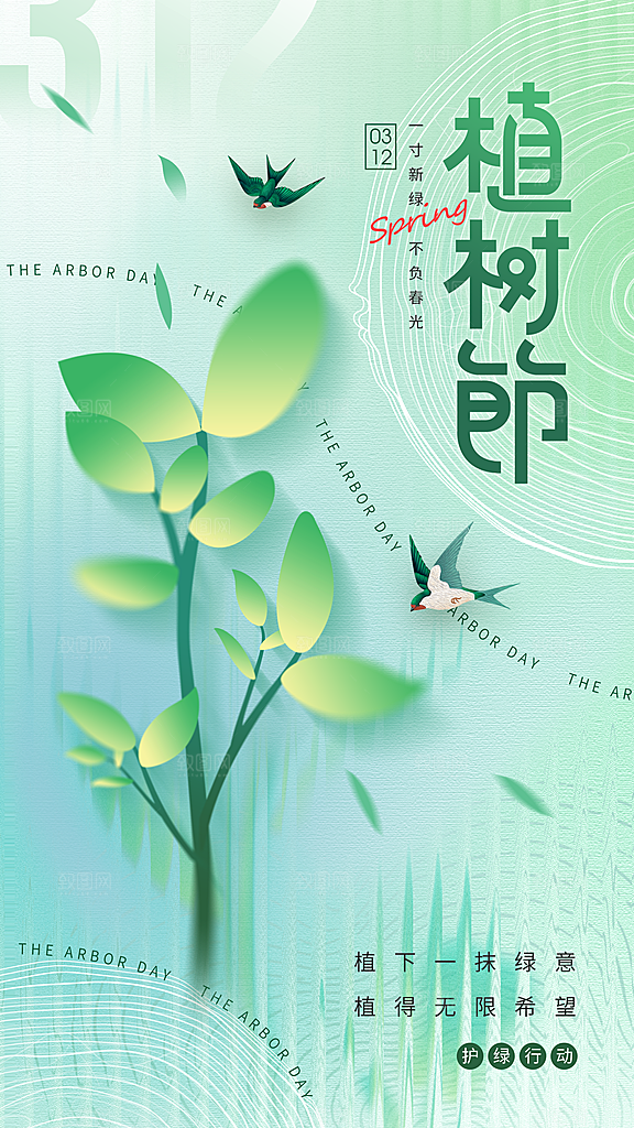 清新春日植树节宣传海报