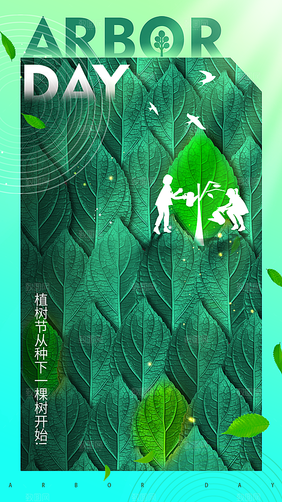 清新春日植树节宣传海报