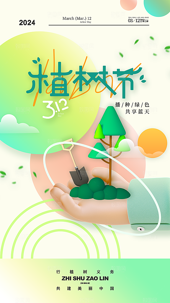 清新春日植树节宣传海报