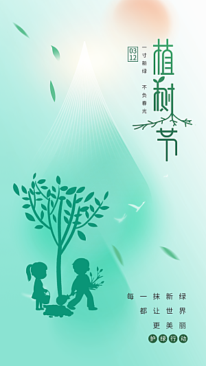大气春日植树节宣传海报