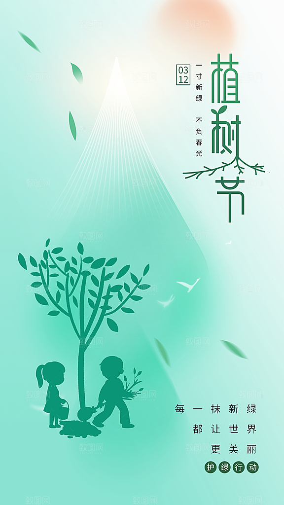 大气春日植树节宣传海报