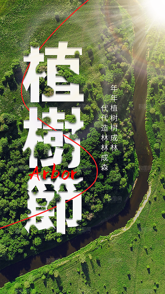 大气春日植树节宣传海报