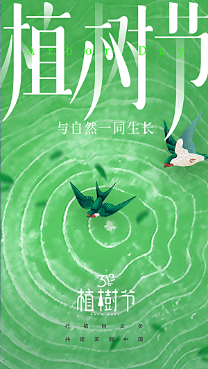大气春日植树节宣传海报