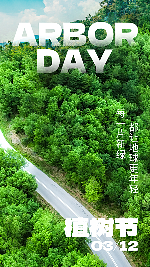 大气春日植树节宣传海报