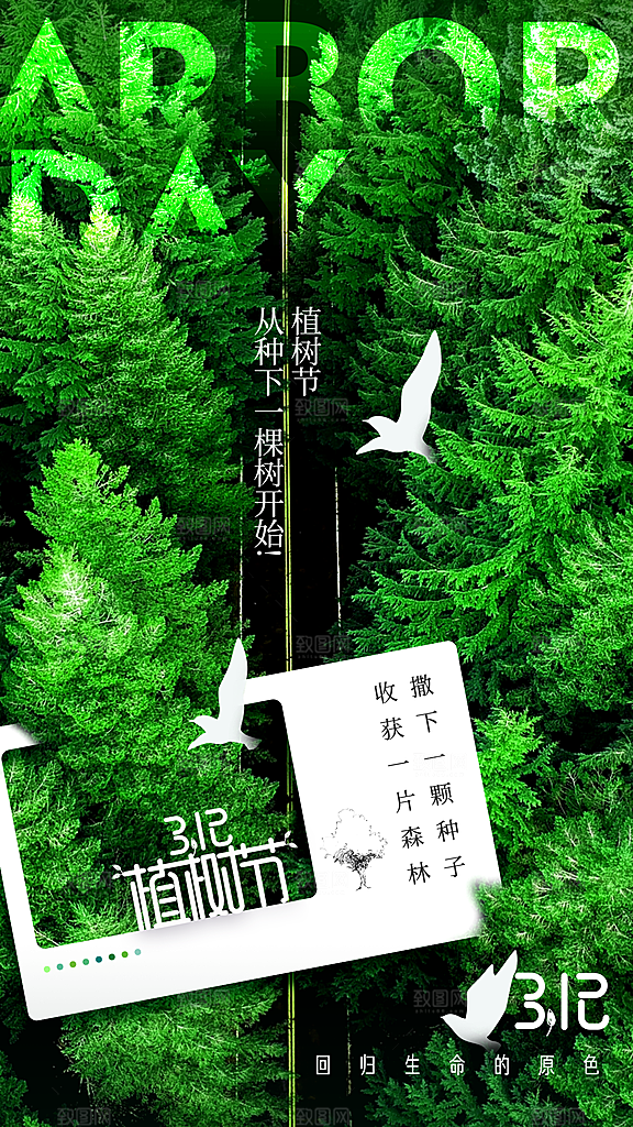 大气春日植树节宣传海报