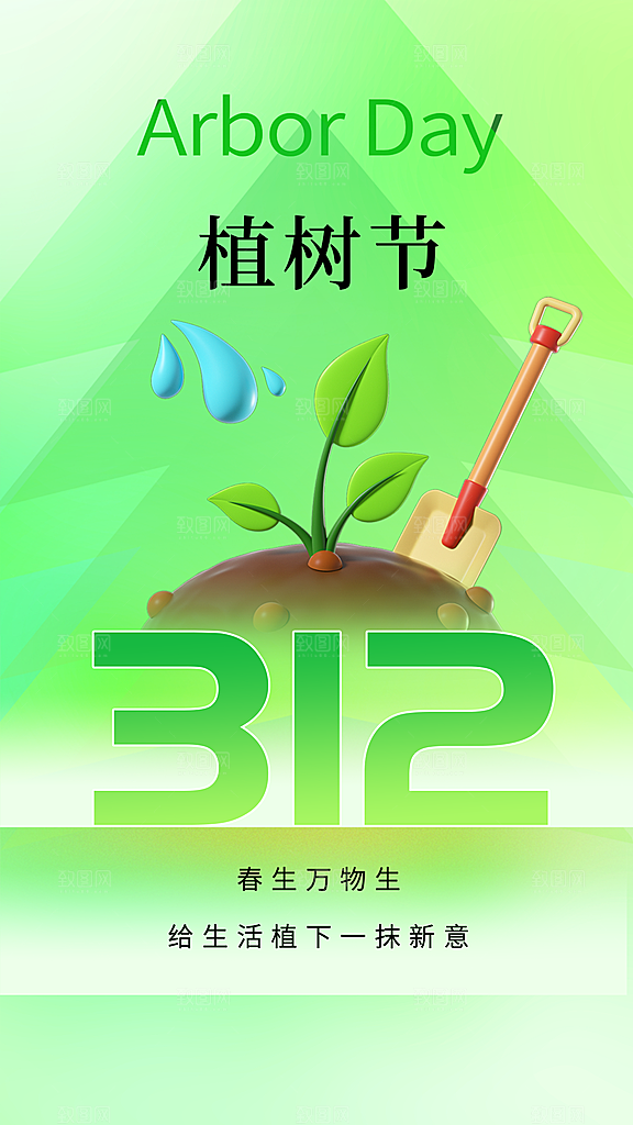 大气春日植树节宣传海报