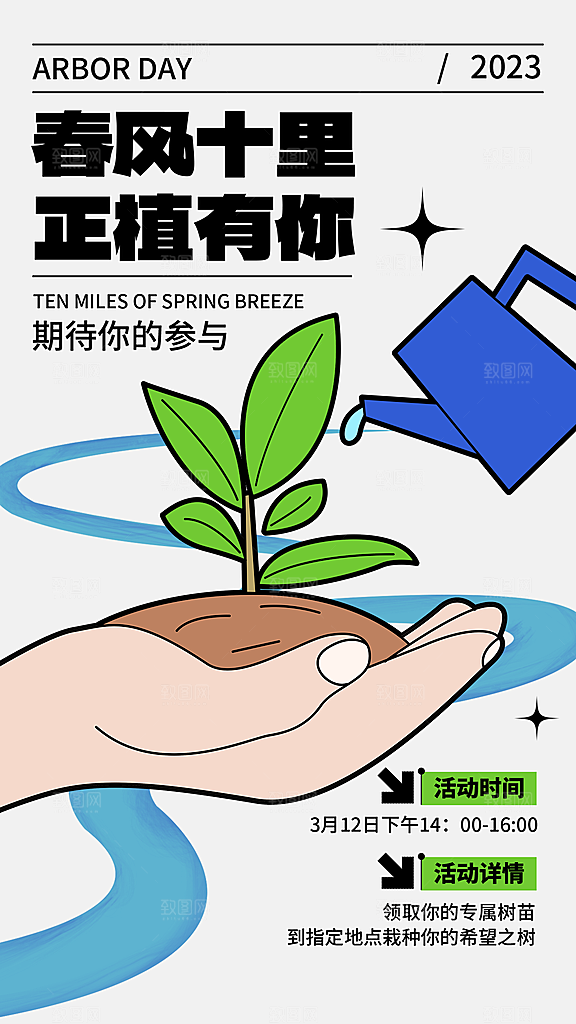 大气春日植树节宣传海报