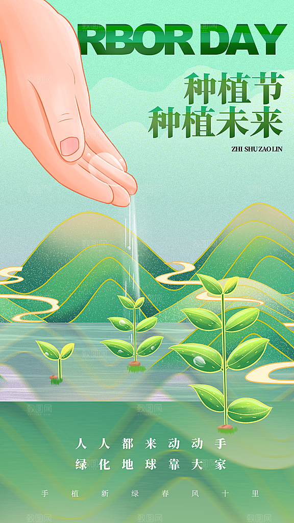 大气春日植树节宣传海报