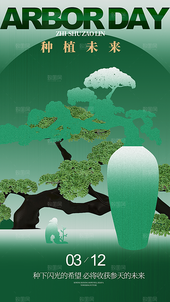大气春日植树节宣传海报