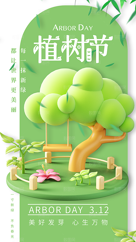 大气春日植树节宣传海报