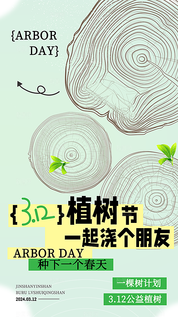 大气春日植树节宣传海报