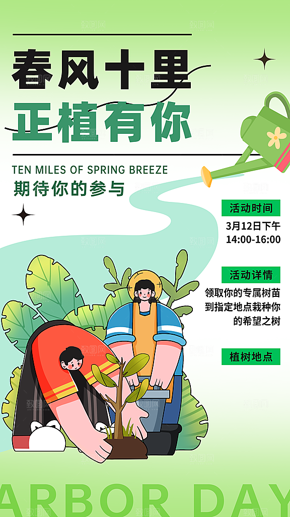 春日植树节宣传海报