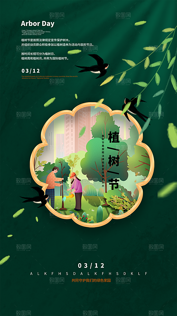 春日植树节宣传海报