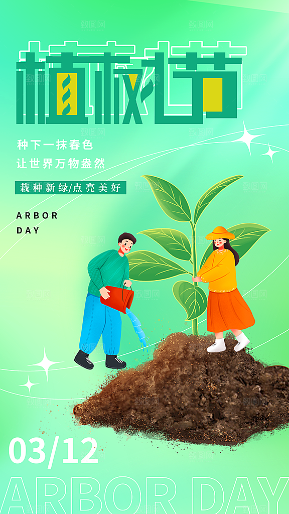 春日植树节宣传海报