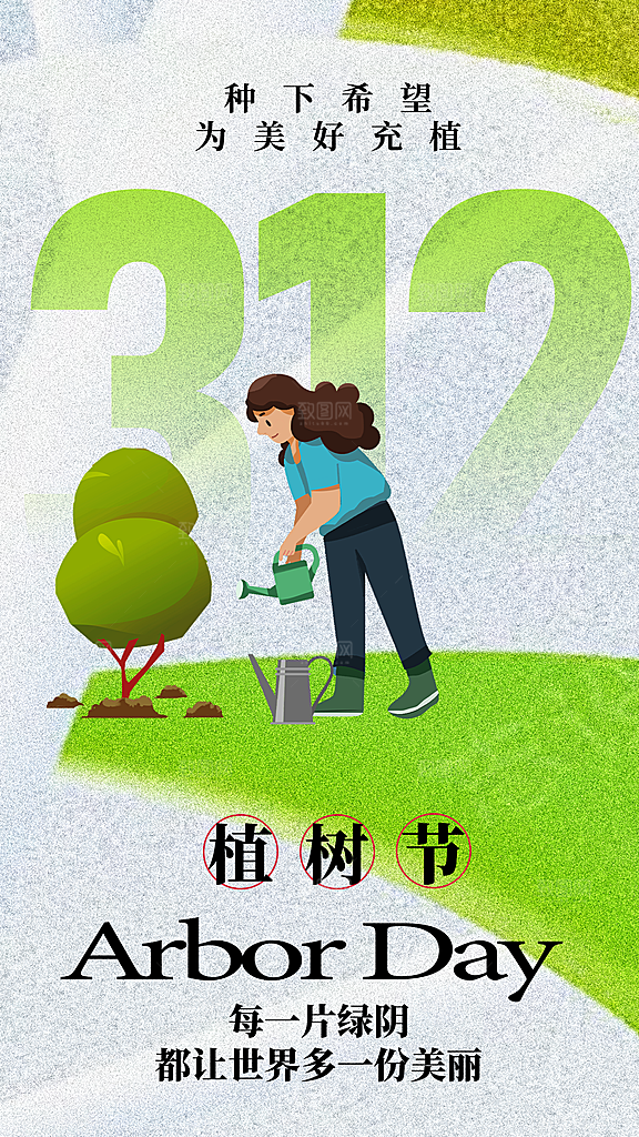 春日植树节宣传海报