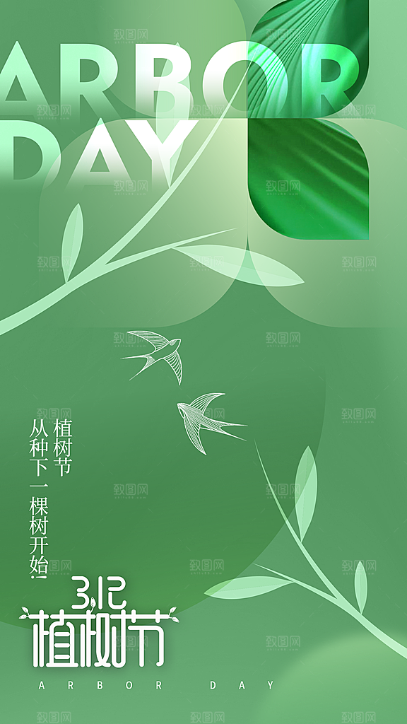 春日植树节宣传海报