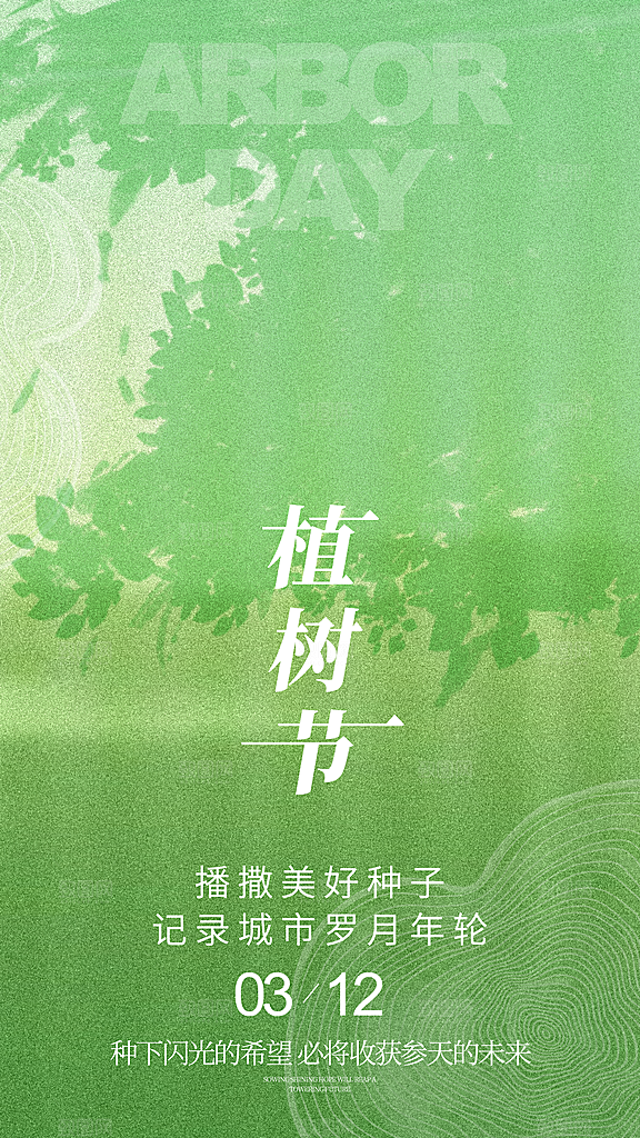 春日植树节宣传海报