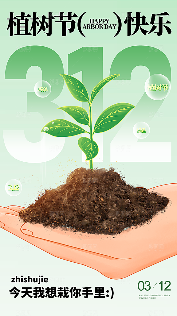 春日植树节宣传海报
