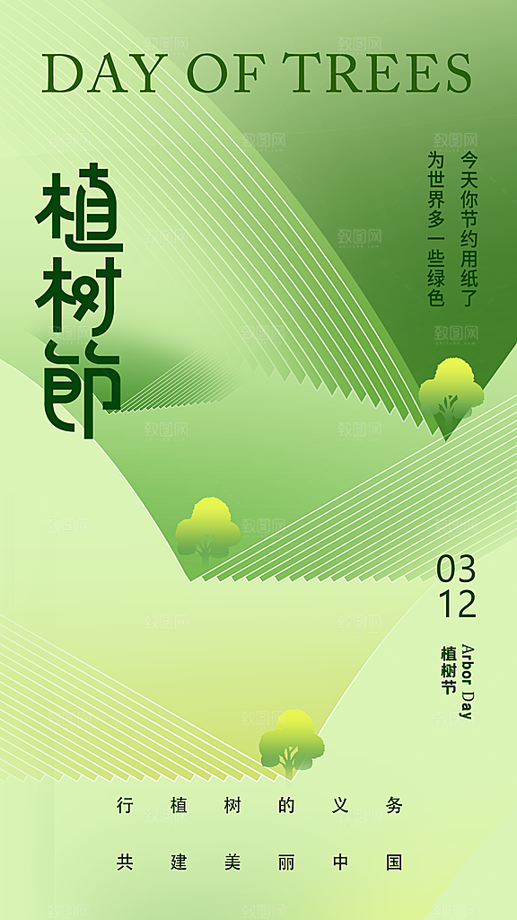 春日植树节宣传海报