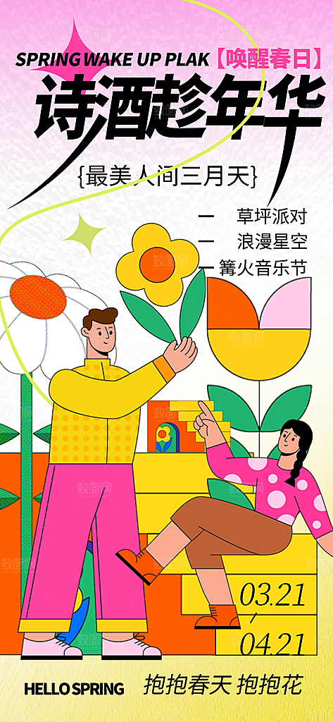 高端春日踏青露营宣传海报