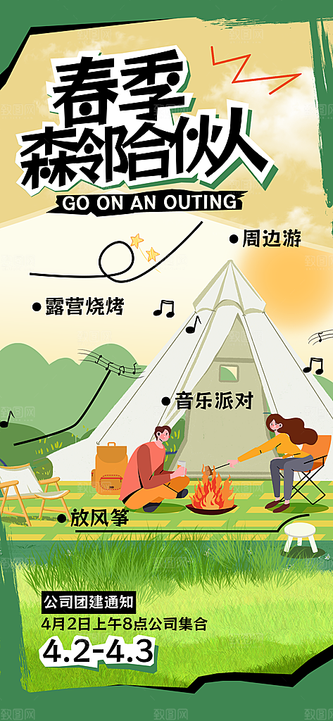 高端春日踏青露营宣传海报