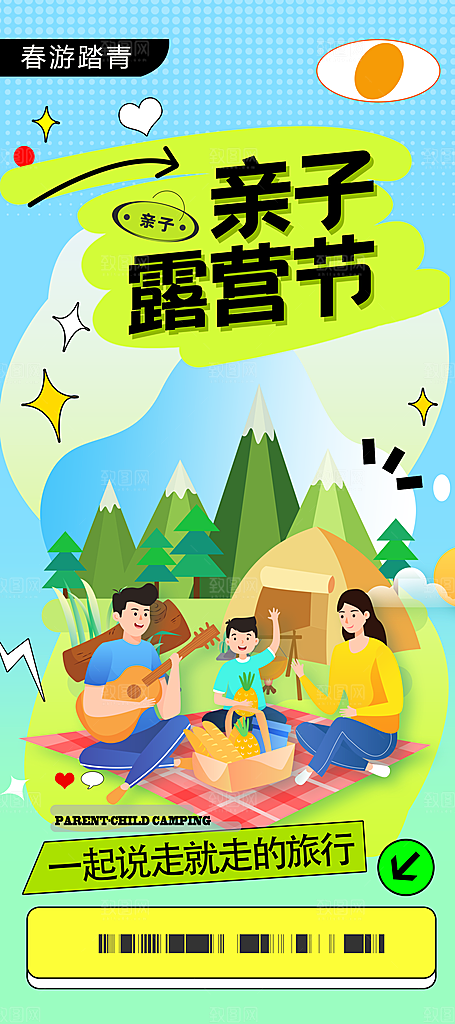 酷炫春日踏青露营宣传海报