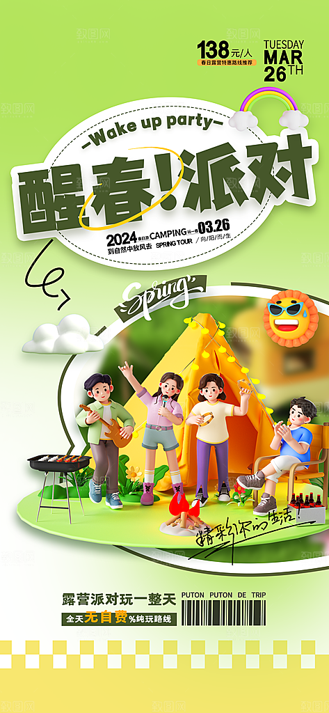 酷炫春日踏青露营宣传海报
