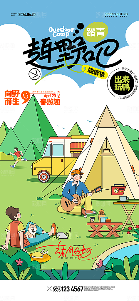 酷炫春日踏青露营宣传海报