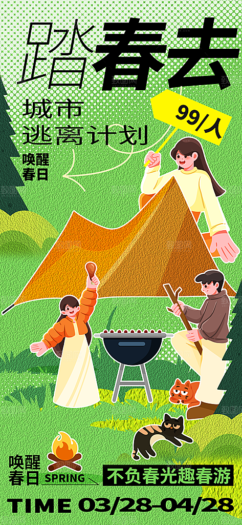 酷炫春日踏青露营宣传海报