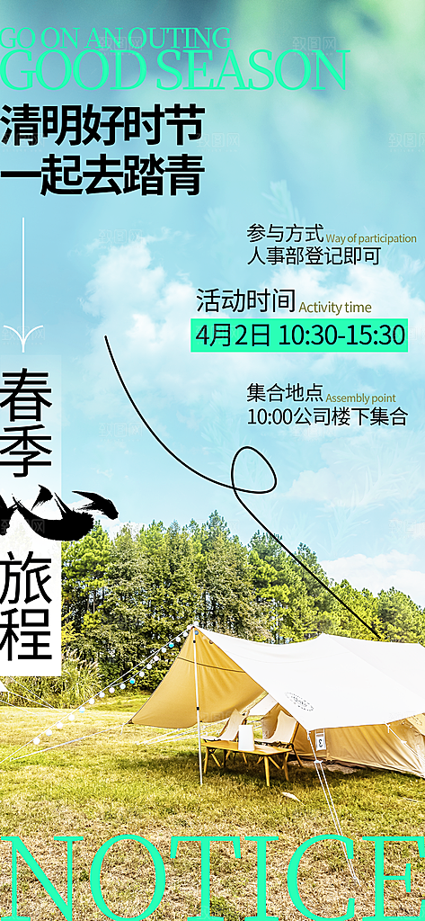 酷炫春日踏青露营宣传海报