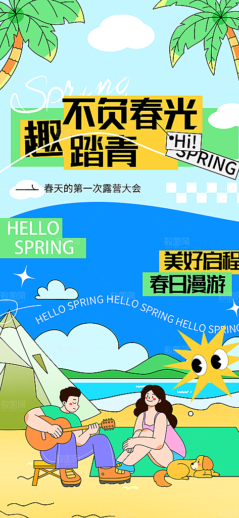 炫彩春日踏青露营宣传海报