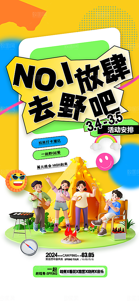 炫彩春日踏青露营宣传海报