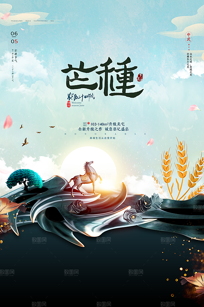 中国传统二十四节气芒种节气宣传海报