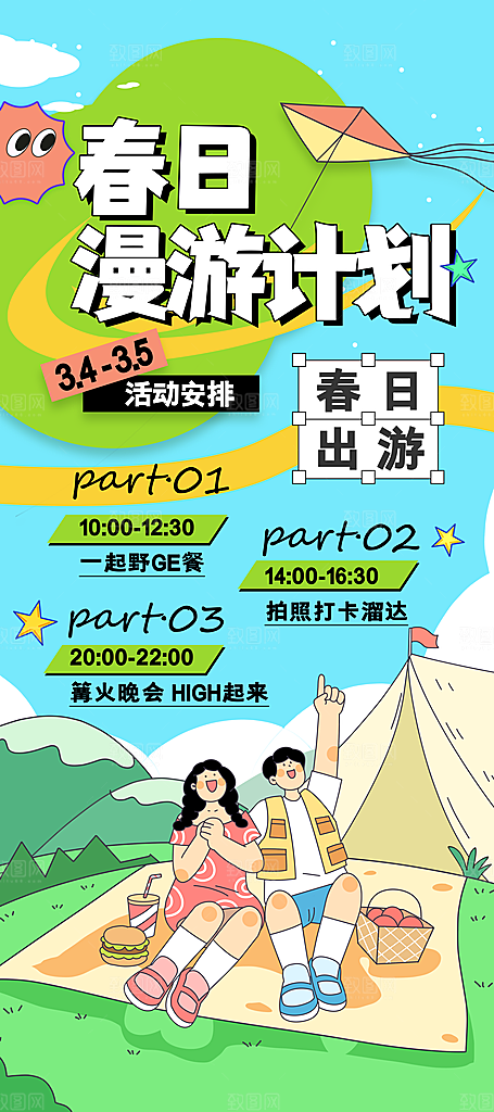 炫彩春日踏青露营宣传海报