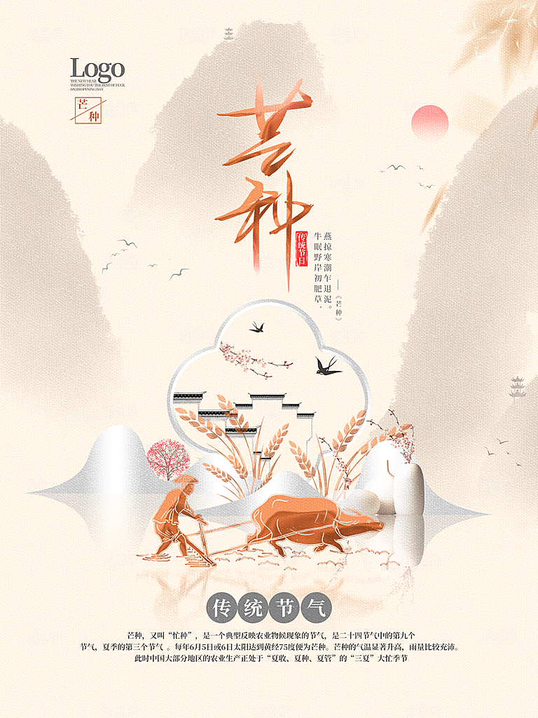 中国传统二十四节气芒种节气宣传海报
