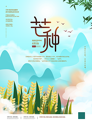 中国传统二十四节气芒种节气宣传海报