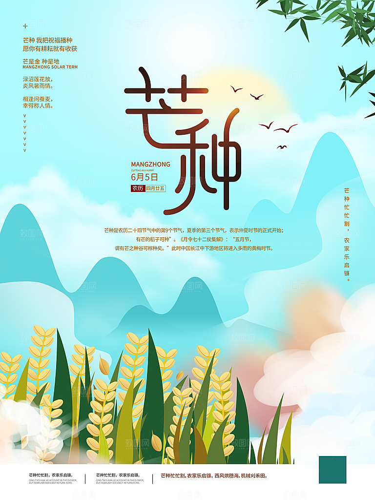 中国传统二十四节气芒种节气宣传海报