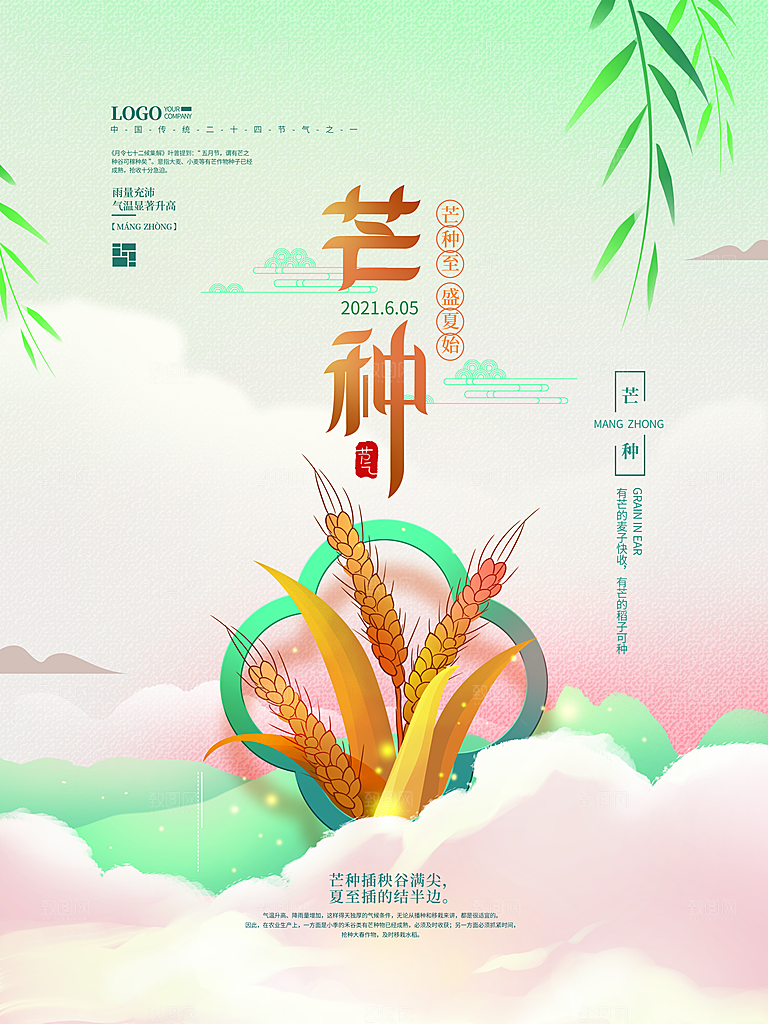 中国传统二十四节气芒种节气宣传海报