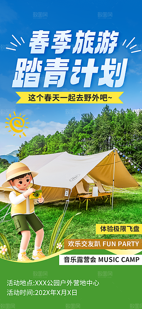 炫彩春日踏青露营宣传海报