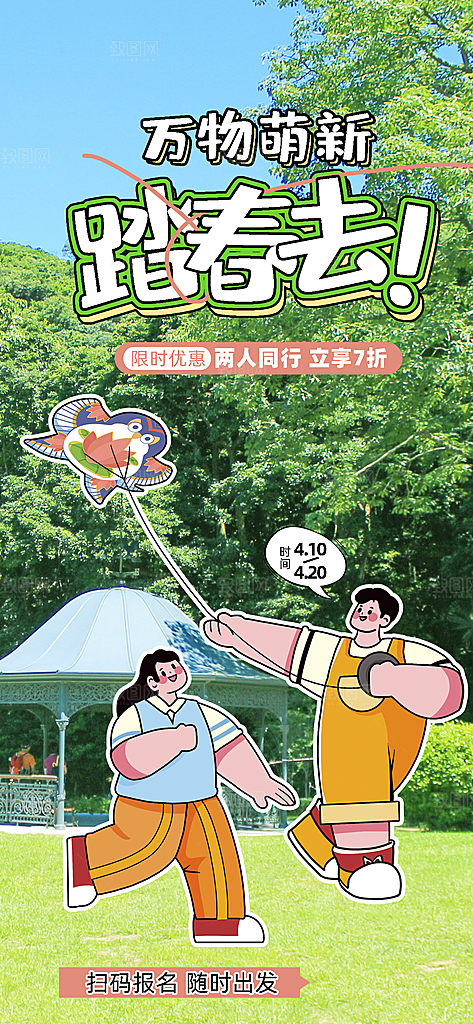 炫彩春日踏青露营宣传海报