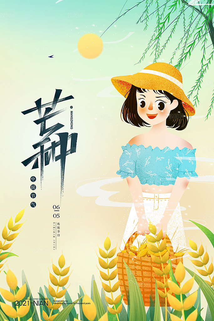 中国传统二十四节气芒种节气宣传海报