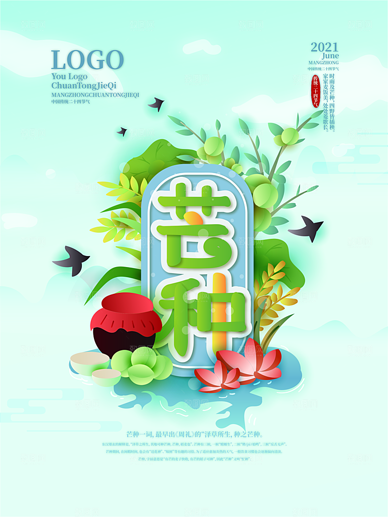 中国传统二十四节气芒种节气宣传海报