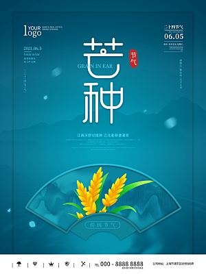 中国传统二十四节气芒种节气宣传海报