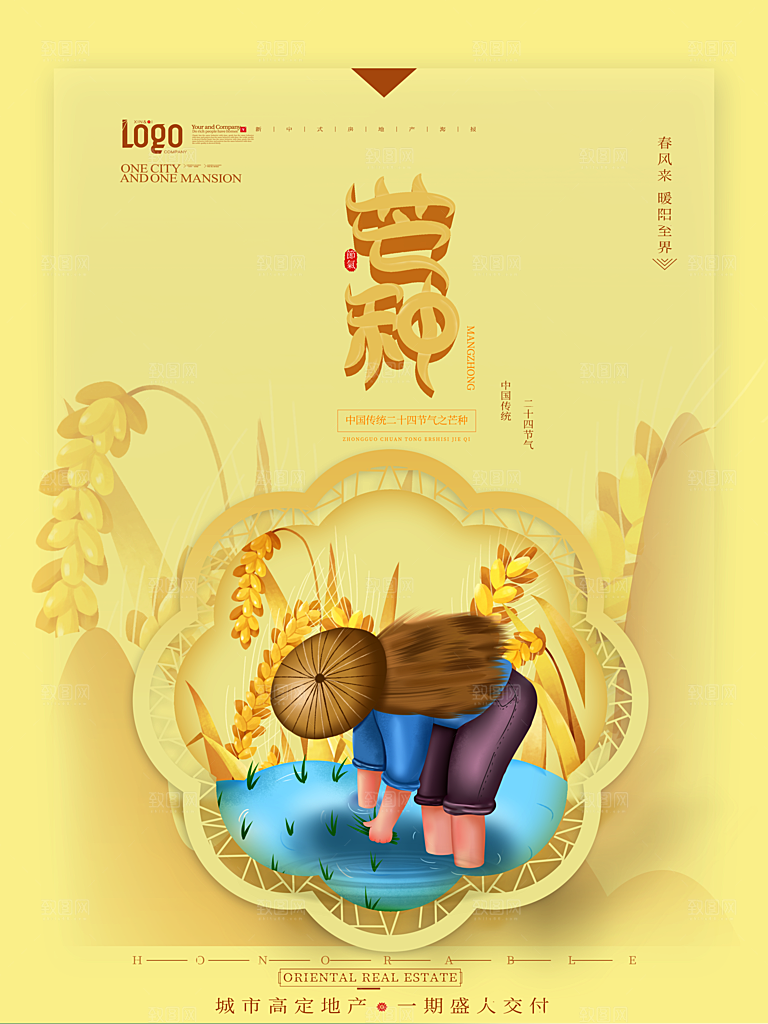 中国传统二十四节气芒种节气宣传海报
