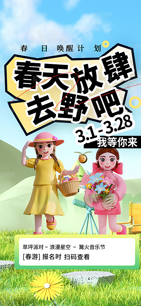 炫彩春日踏青露营宣传海报